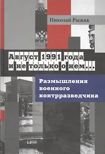 Август 1991 года и не только о нем…Размышления военного контрразведчика