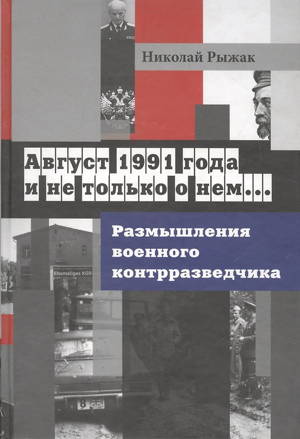 Книга Август 1991 года и не только о нем…Размышления военного контрразведчика () — 1