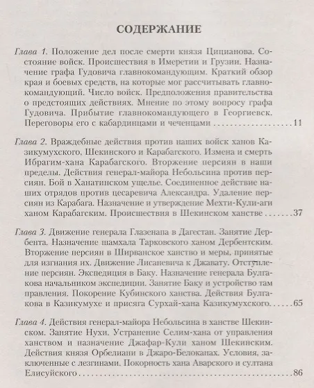 Книга Т.5 Новые главнокомандующие на Кавказе после смерти князя Цицианова. Приготовления Персии и Турции к открытым военным действиям (Николай Дубровин) — 2