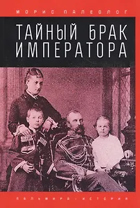 Тайный брак императора