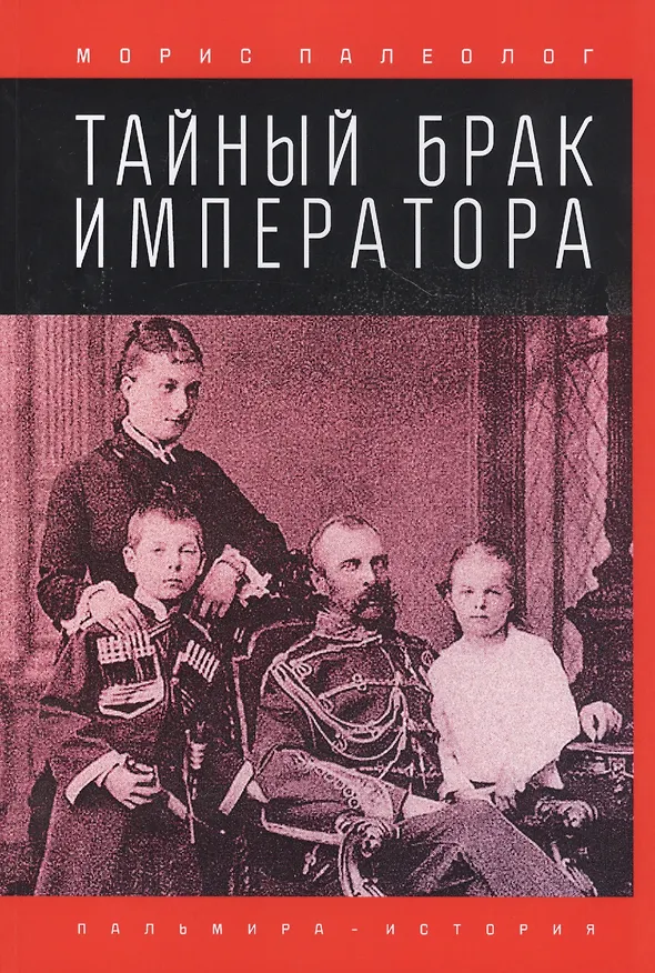 Книга Тайный брак императора (Морис Палеолог) — 1