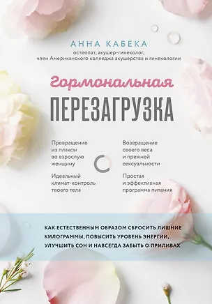 Книга Гормональная перезагрузка. Как естественным образом сбросить лишние килограммы, повысить уровень энергии, улучшить сон и навсегда забыть о приливах (Анна Кабека)