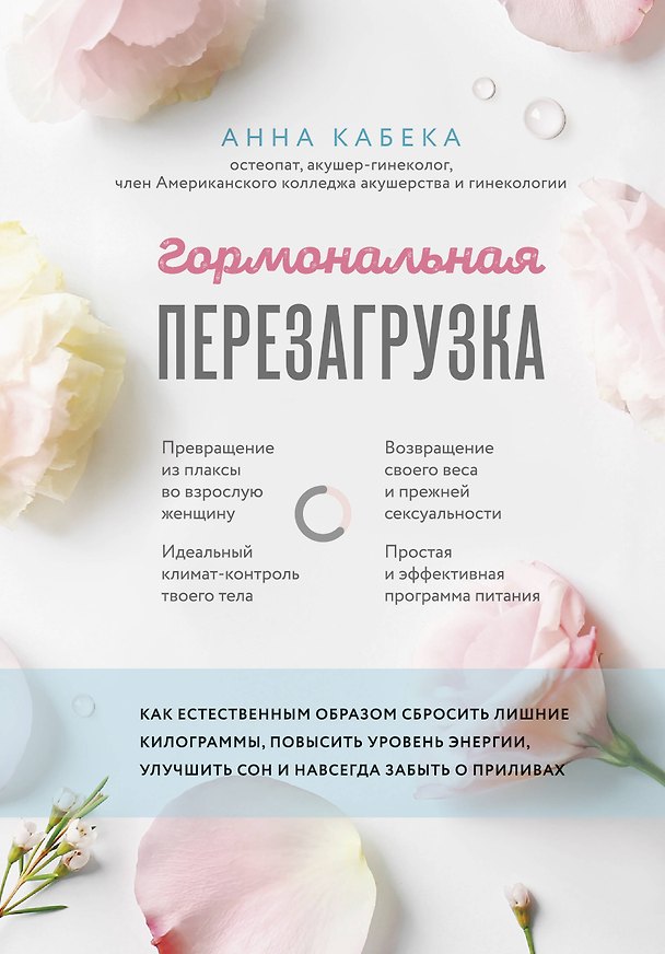 Книга Гормональная перезагрузка. Как естественным образом сбросить лишние килограммы, повысить уровень энергии, улучшить сон и навсегда забыть о приливах (Анна Кабека) — 1