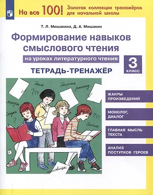 Книга Формирование навыков смыслового чтения на уроках литературного чтения. 3 класс. Тетрадь-тренажер (Татьяна Мишакина)