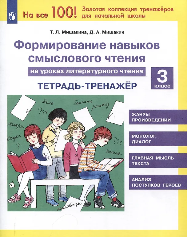 Книга Формирование навыков смыслового чтения на уроках литературного чтения. 3 класс. Тетрадь-тренажер (Татьяна Мишакина) — 1