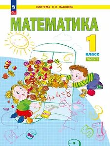 Математика. 1 класс. Учебное пособие. В двух частях. Часть 1. ФГОС 2021