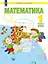 Математика. 1 класс. Учебное пособие. В двух частях. Часть 1. ФГОС 2021 — 3115890 — 1