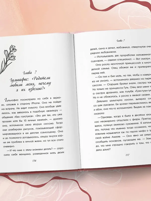 Книга Отцы и дочери. Как отношения с отцом влияют на женщин и их жизненные сценарии (Петр Галигабаров) — 11