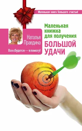 Книга Маленькая книжка для получения большой удачи (Наталия Правдина)