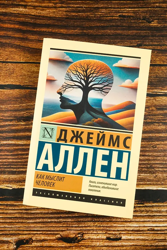 Книга Как мыслит человек (Джеймс Аллен) — 6