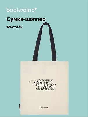 Сумка-шоппер А.Н. Толстой Хорошая книга, точно беседа... (бежевая) (текстиль), Bookvalno 3054531