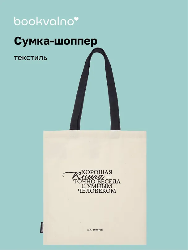 Сумка-шоппер А.Н. Толстой Хорошая книга, точно беседа... (бежевая) (текстиль), Bookvalno 3054531 — 1