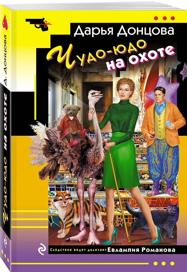 Книга Комплект из 4 книг (Кукушонок из семьи дровосеков, Обида Крошечки-Хаврошечки, Слон для Дюймовочки, Чудо-юдо на охоте) (Дарья Донцова) — 5