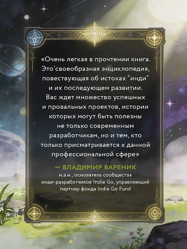 Книга Вселенная инди-игр: от идеи до шедевра (Бунтхави Сувилай) — 9