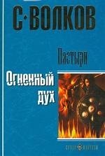 

Пастыри. Огненный дух