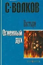 Книга Пастыри. Огненный дух (Сергей Волков)