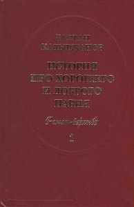 История про Хорошего и Доброго Парня. Роман-верлибр. В 2-х книгах (комплект из 2 книг)