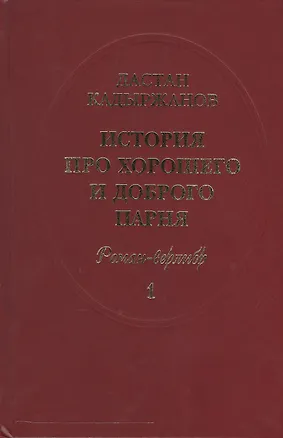 Книга История про Хорошего и Доброго Парня. Роман-верлибр. В 2-х книгах (комплект из 2 книг) ()