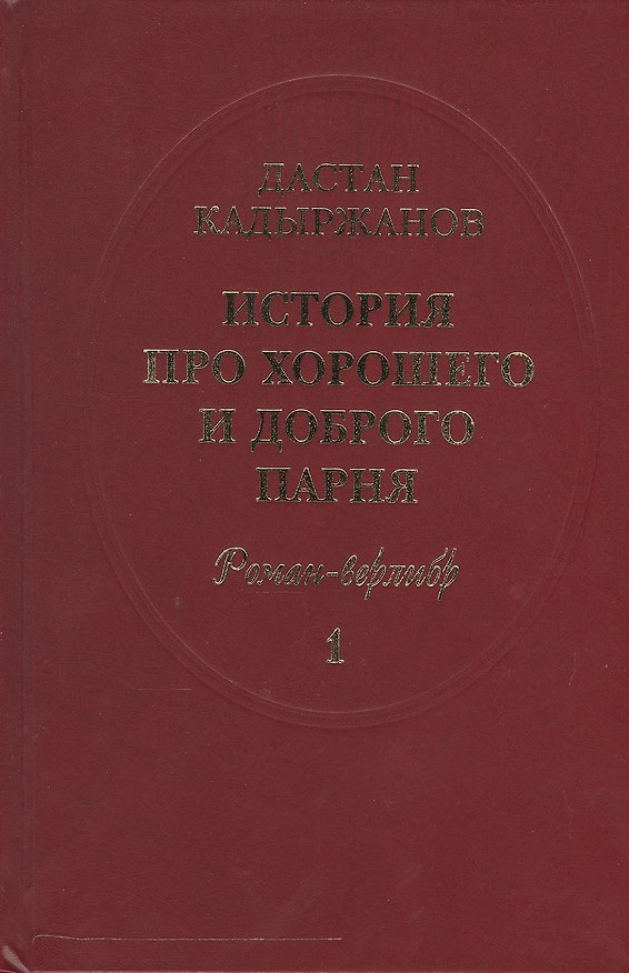 Книга История про Хорошего и Доброго Парня. Роман-верлибр. В 2-х книгах (комплект из 2 книг) () — 1