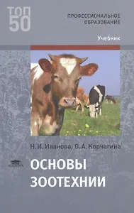 Основы зоотехнии. Учебник