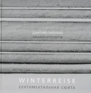 Winterreise. Сентиментальная сюита