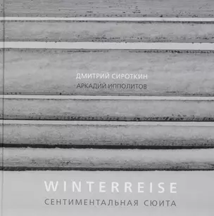 Winterreise. Сентиментальная сюита — 2749447 — 1