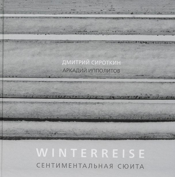 Книга Winterreise. Сентиментальная сюита (Дмитрий Сироткин) — 1
