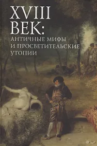 XVIII век: античные мифы и просветительские утопии. Коллективная монография