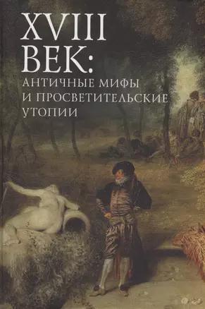 XVIII век: античные мифы и просветительские утопии. Коллективная монография — 3006486 — 1