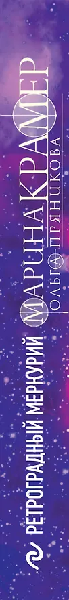 Книга Ретроградный Меркурий (Марина Крамер, Ольга Пряникова) — 3