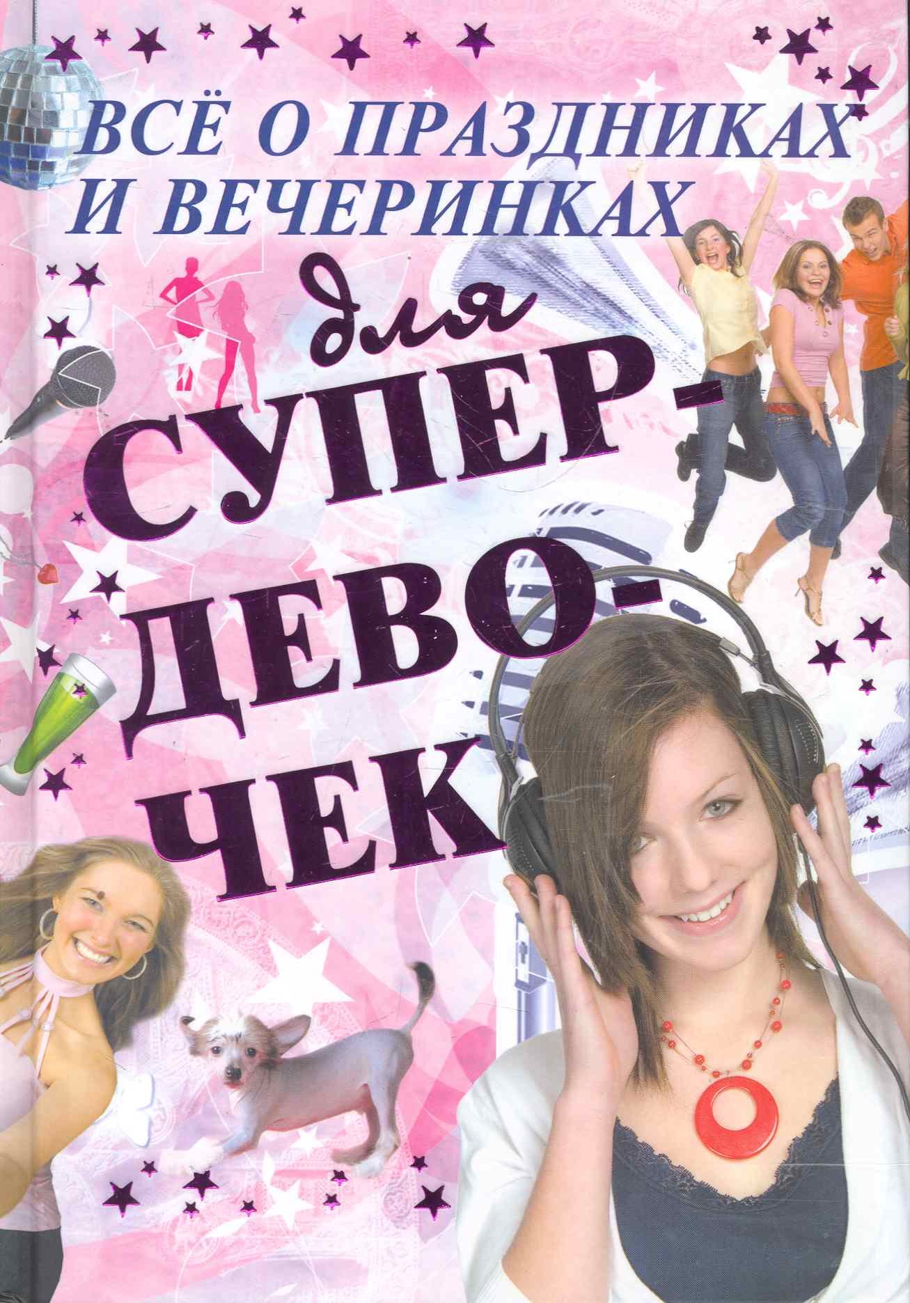 

Все о праздниках и вечеринк.д/супердевочек
