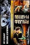 Книга Бог Кальмар. Внезапное вторжение (Н Поллотта) — 1