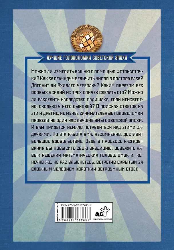 Книга Лучшие советские головоломки и задачи () — 2
