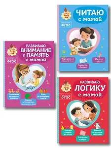 Комплект из 3х книг для детей 4-6 лет. Учимся с мамой: чтение, логика, внимание, память