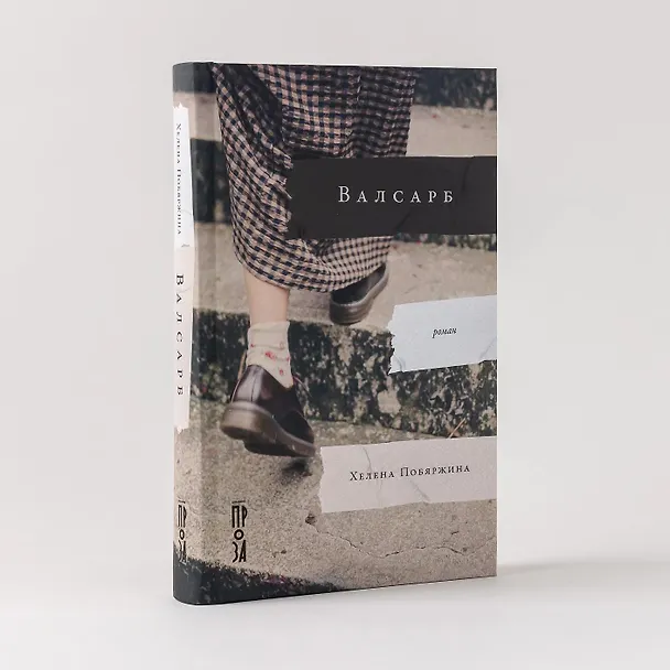 Книга Валсарб (Хелена Побяржина) — 3