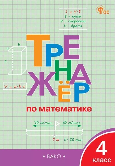 None Тренажёр по математике. 4 класс