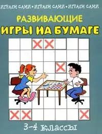 Развивающие игры на бумаге. 3-4 кл. — 2123560 — 1