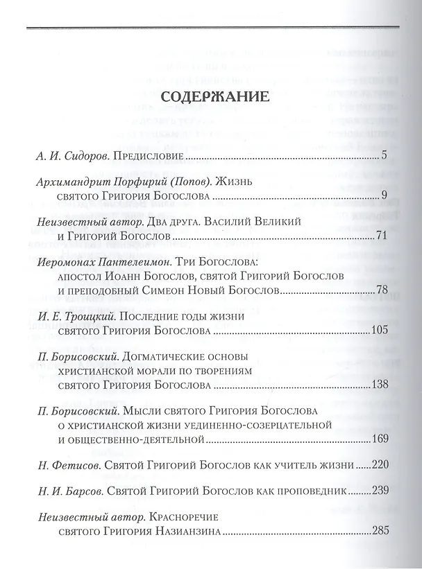 Книга Святитель Григорий Богослов. () — 2