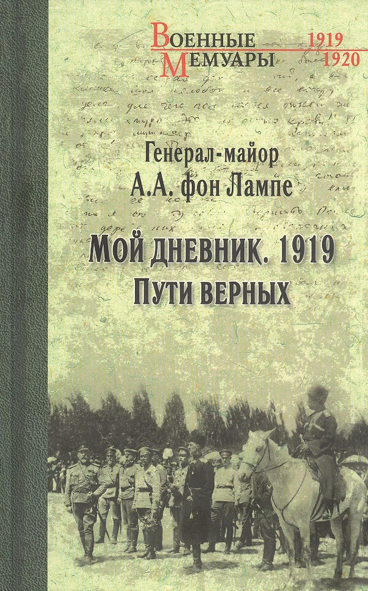 Мой дневник. 1919. Пути верных. Лампе фон А.А.