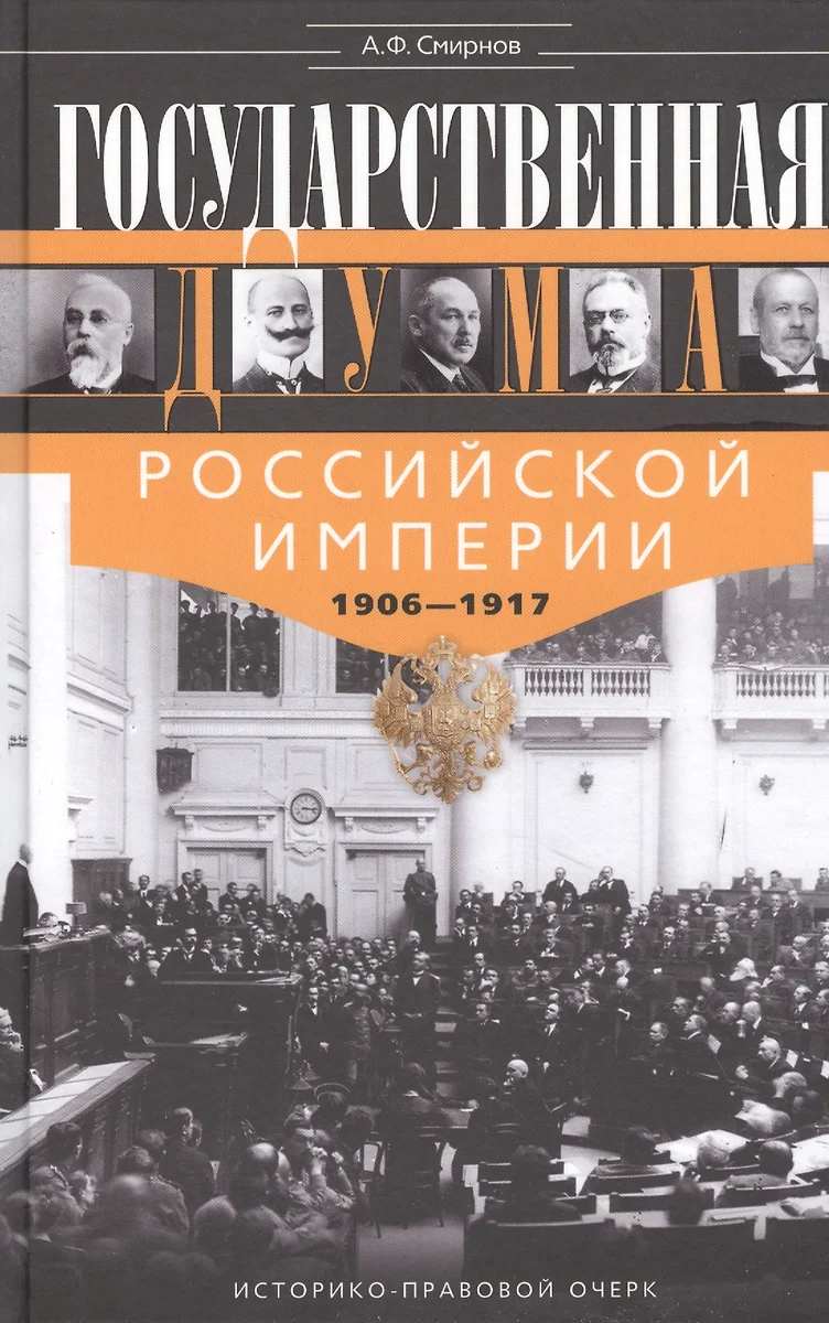 Государственная Дума Российской империи 1906-1917 гг. (Анатолий Смирнов) -  купить книгу с доставкой в интернет-магазине «Читай-город». ISBN: ...