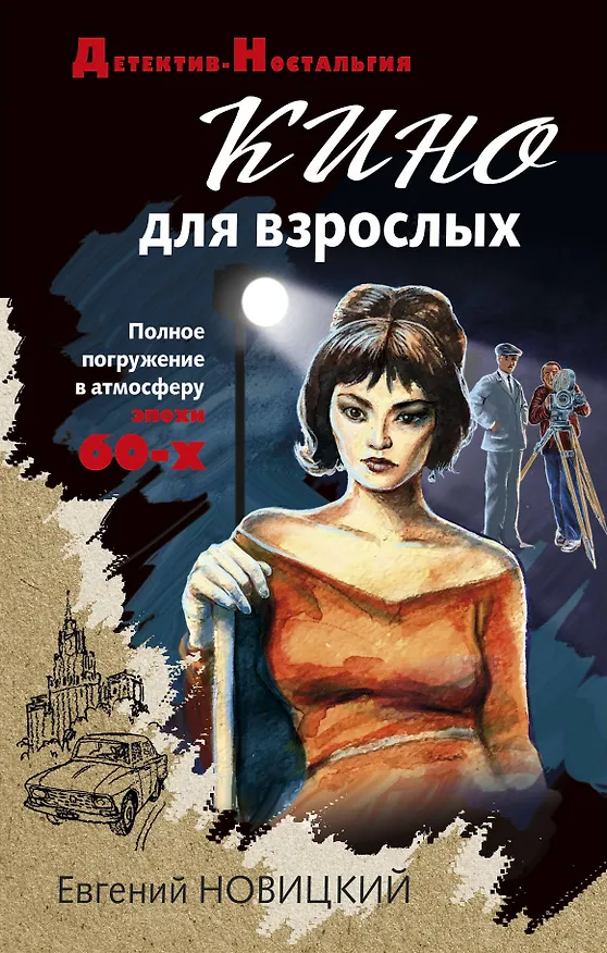 Книга Кино для взрослых (Евгений Новицкий) — 1
