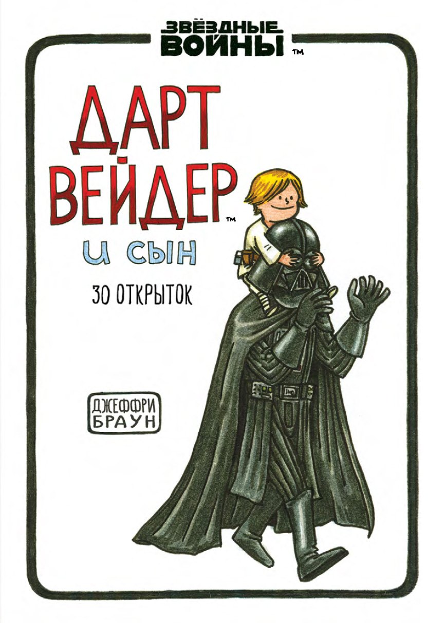 

Набор открыток "Дарт Вейдер и сын"