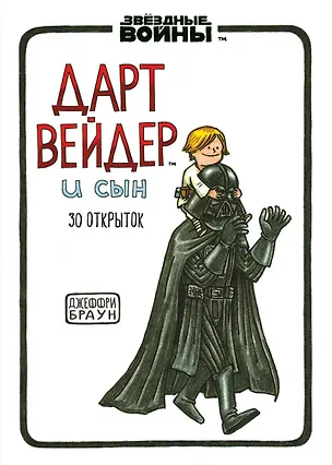 Набор открыток "Дарт Вейдер и сын" 2656023