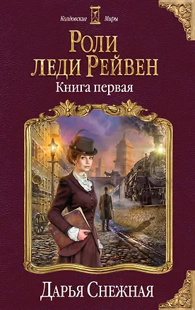 Книга Роли леди Рейвен. Книга первая (Дарья Снежная)