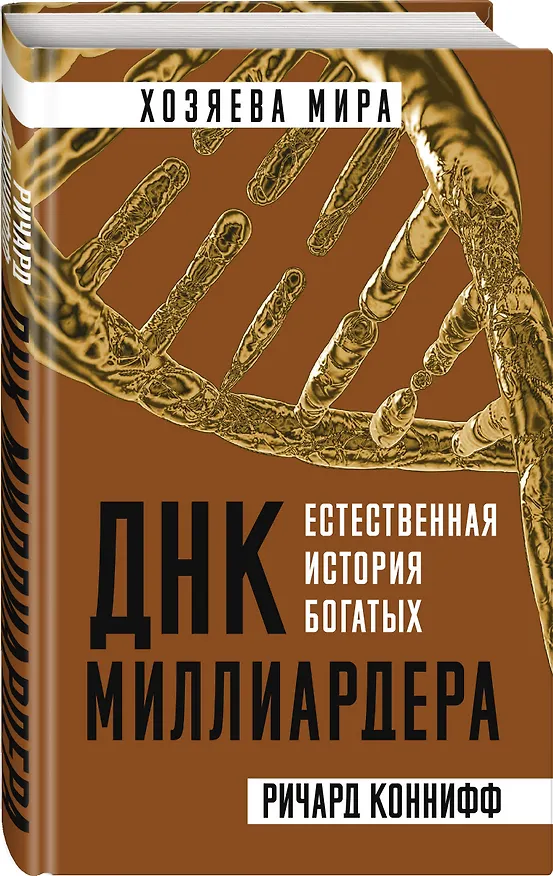 Книга ДНК миллиардера. Естественная история богатых (Ричард Коннифф) — 4