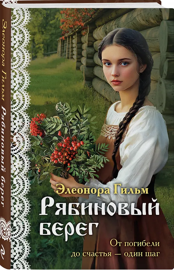 Книга Рябиновый берег (Элеонора Гильм) — 4