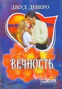 Книга Вечность : [роман] (Джуд Деверо)