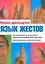 Язык жестов. Как распознать и истолковать практически любой — 2150646 — 1