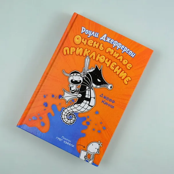 Книга Роули Джефферсон. Очень милое приключение (Джефф Кинни) — 5