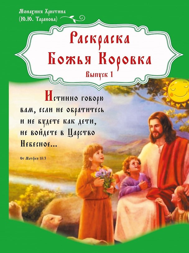 Книга Раскраска Божья Коровка. Выпуск 1 (Монахиня Христина) — 1
